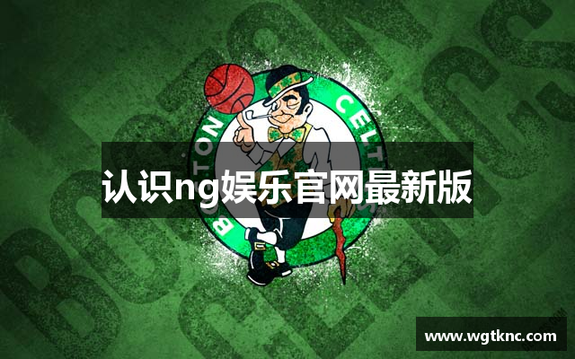 认识ng娱乐官网最新版