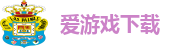 爱游戏下载