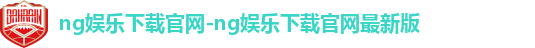 ng娱乐官网最新版
